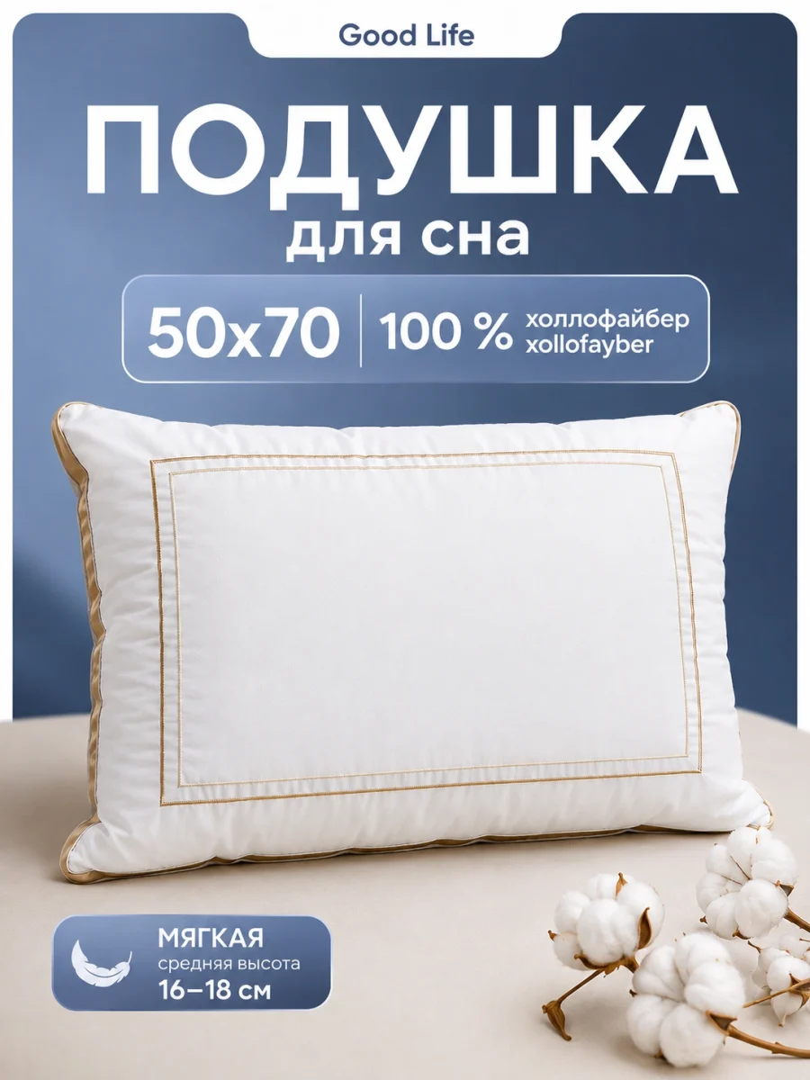 Подушка для сна GOLD LINE