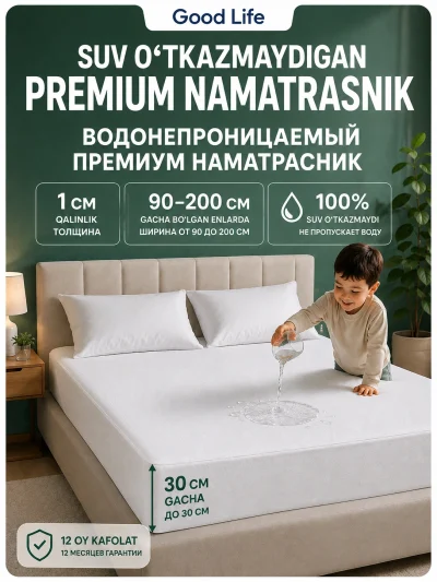 Наматрасник водонепроницаемый